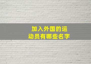 加入外国的运动员有哪些名字