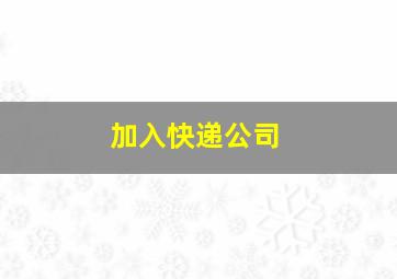 加入快递公司