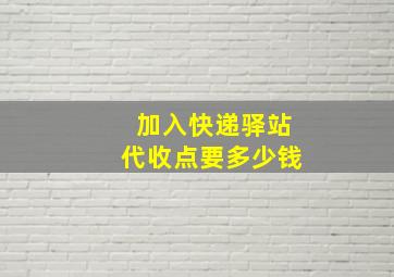 加入快递驿站代收点要多少钱