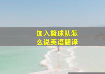 加入篮球队怎么说英语翻译