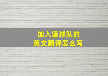 加入篮球队的英文翻译怎么写