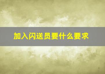 加入闪送员要什么要求