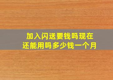 加入闪送要钱吗现在还能用吗多少钱一个月