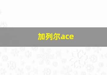 加列尔ace