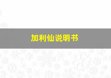 加利仙说明书