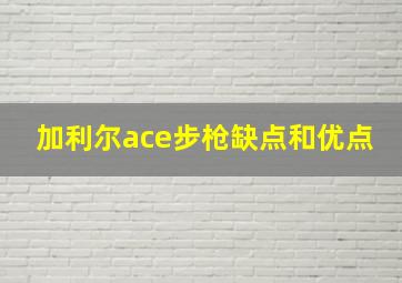 加利尔ace步枪缺点和优点