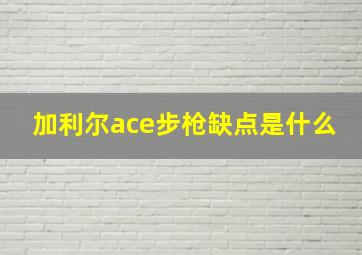 加利尔ace步枪缺点是什么