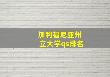 加利福尼亚州立大学qs排名