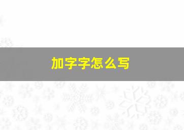 加字字怎么写