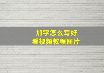 加字怎么写好看视频教程图片