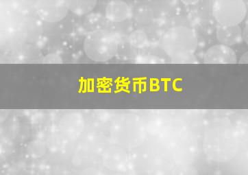 加密货币BTC