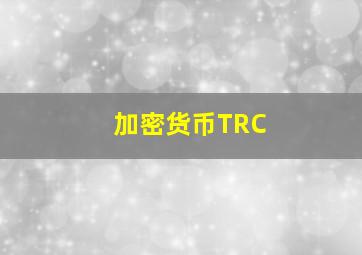 加密货币TRC