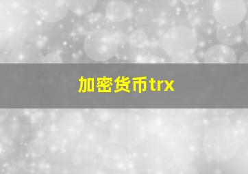 加密货币trx