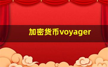 加密货币voyager