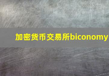 加密货币交易所biconomy