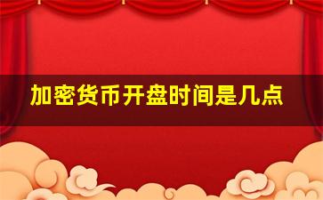 加密货币开盘时间是几点