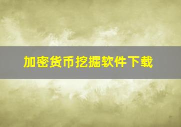 加密货币挖掘软件下载