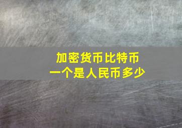 加密货币比特币一个是人民币多少