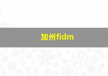 加州fidm