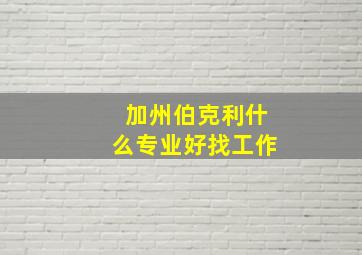 加州伯克利什么专业好找工作