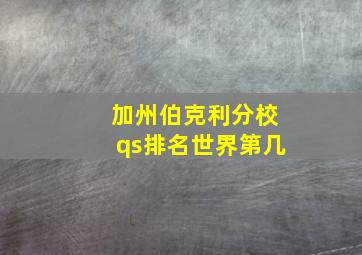 加州伯克利分校qs排名世界第几