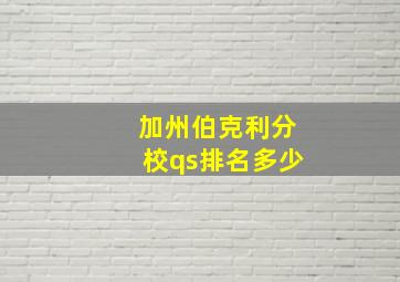 加州伯克利分校qs排名多少