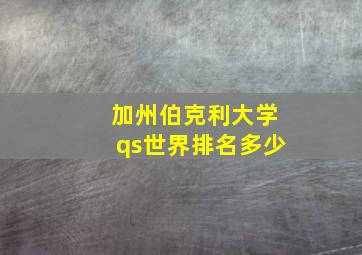 加州伯克利大学qs世界排名多少