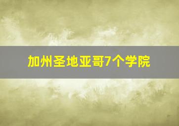 加州圣地亚哥7个学院