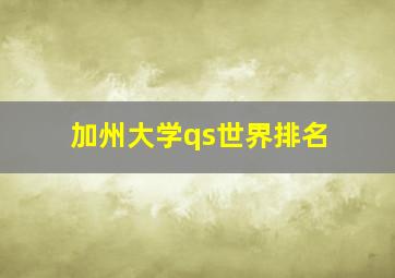 加州大学qs世界排名