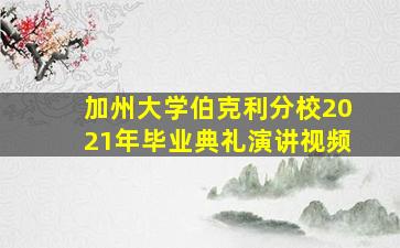 加州大学伯克利分校2021年毕业典礼演讲视频