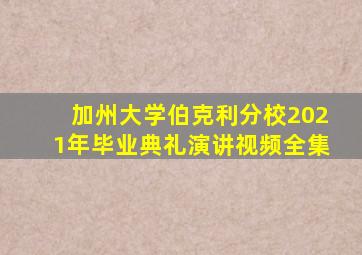 加州大学伯克利分校2021年毕业典礼演讲视频全集