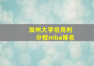 加州大学伯克利分校mba排名