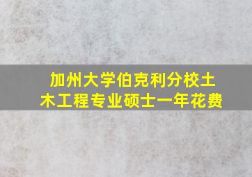 加州大学伯克利分校土木工程专业硕士一年花费