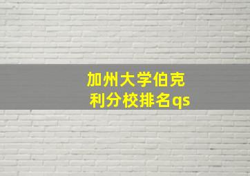 加州大学伯克利分校排名qs