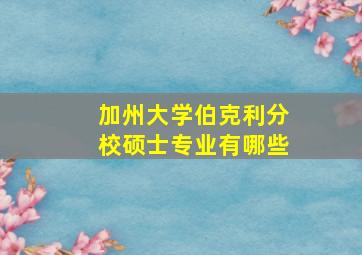 加州大学伯克利分校硕士专业有哪些