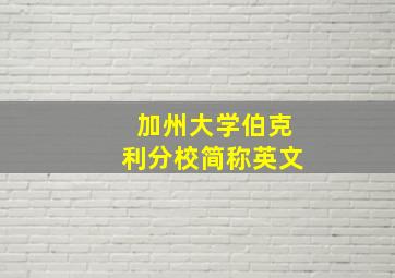 加州大学伯克利分校简称英文