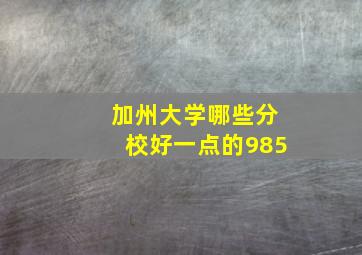 加州大学哪些分校好一点的985