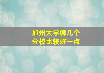 加州大学哪几个分校比较好一点