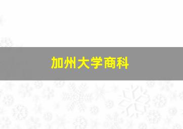 加州大学商科