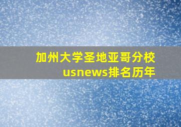 加州大学圣地亚哥分校usnews排名历年