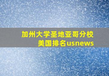 加州大学圣地亚哥分校美国排名usnews