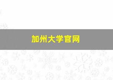 加州大学官网