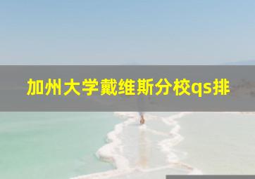 加州大学戴维斯分校qs排