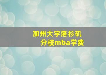 加州大学洛杉矶分校mba学费