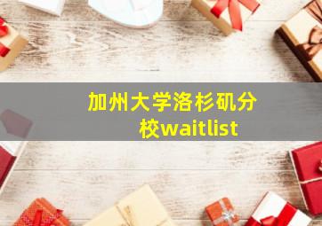 加州大学洛杉矶分校waitlist