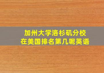 加州大学洛杉矶分校在美国排名第几呢英语