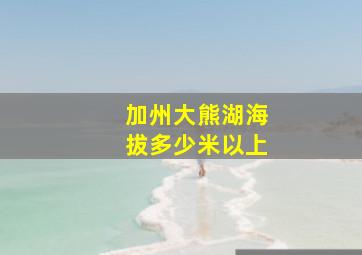 加州大熊湖海拔多少米以上