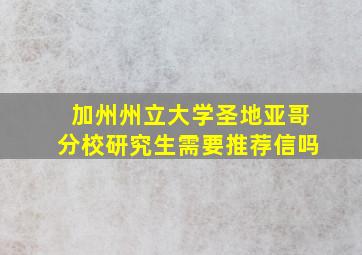 加州州立大学圣地亚哥分校研究生需要推荐信吗