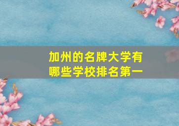 加州的名牌大学有哪些学校排名第一