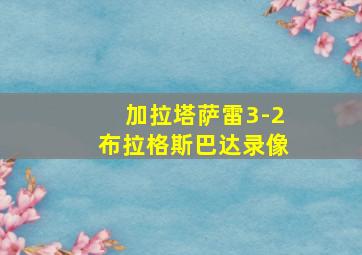 加拉塔萨雷3-2布拉格斯巴达录像